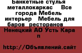 Банкетные стулья, металлокаркас. - Все города Мебель, интерьер » Мебель для баров, ресторанов   . Ненецкий АО,Усть-Кара п.